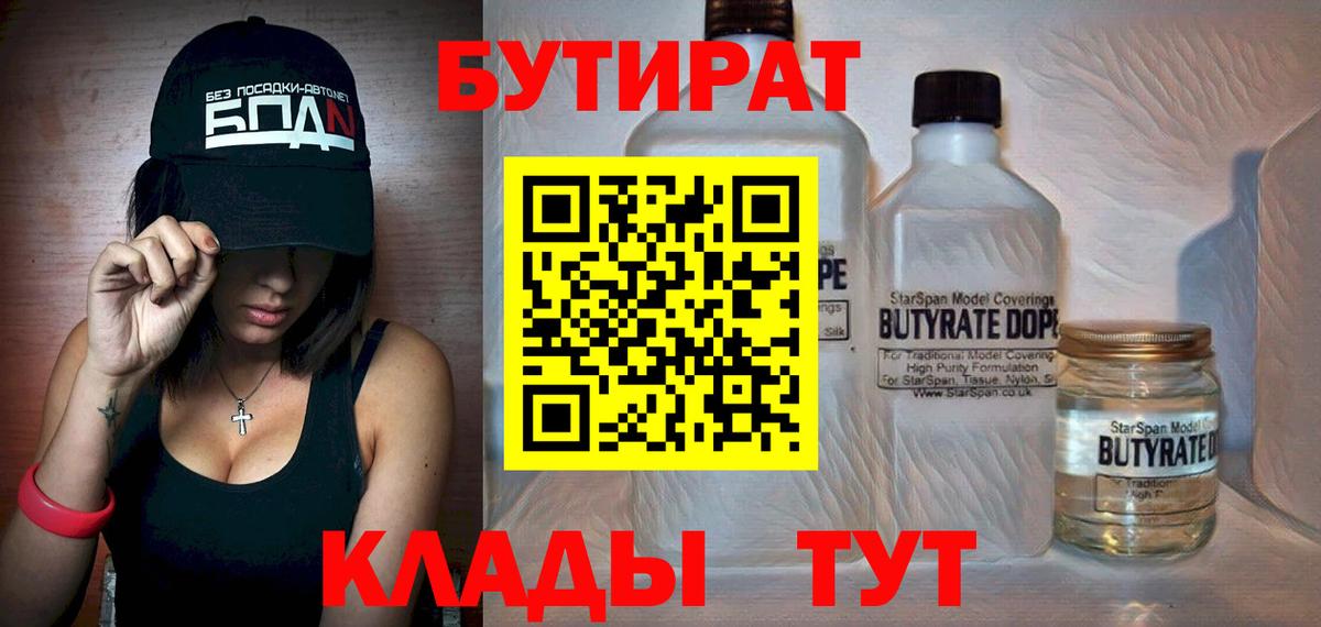 Крымск  БУТИРАТ  Вход с VPN  БУТИРАТ BDO 